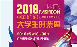 2018中国（广东）大学生时装周：香港服装学院首秀登场