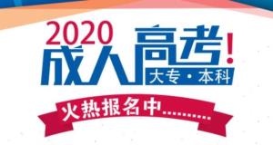 2020年【成人高考】升大专/本科火热报名中！！！